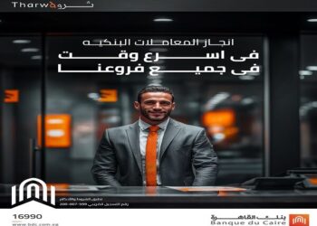«ثروة» من بنك القاهرة: ميزات حصرية وتجربة مصرفية استثنائية