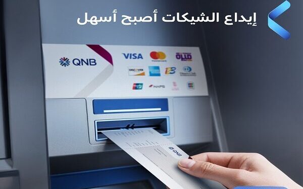 الآن يمكنك إيداع الشيكات دون زيارة الفروع مع بنك QNB مصر