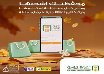 البنك الأهلي يطلق عرضًا لكاش باك بقيمة 120 جنيهًا لمستخدمي فون كاش الجدد