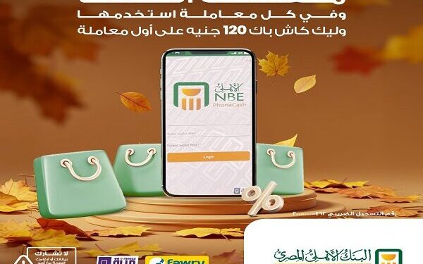 البنك الأهلي يطلق عرضًا لكاش باك بقيمة 120 جنيهًا لمستخدمي فون كاش الجدد