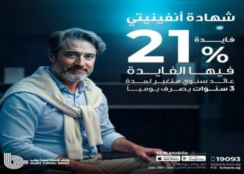 بنك قناة السويس يطلق شهادة “انفينيتي” بعائد يومي 21% لمدة 3 سنوات.. الأعلى في السوق المصري