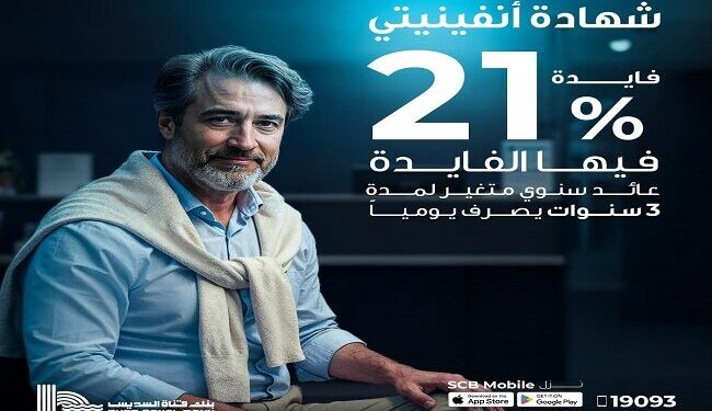بنك قناة السويس يطلق شهادة “انفينيتي” بعائد يومي 21% لمدة 3 سنوات.. الأعلى في السوق المصري