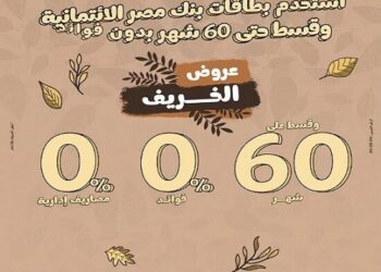 تقسيط حتى 60 شهرًا بلا فوائد — عروض بنك مصر الخريف 2025