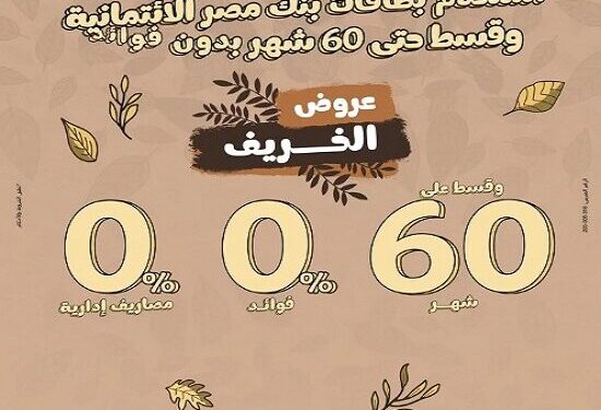 تقسيط حتى 60 شهرًا بلا فوائد — عروض بنك مصر الخريف 2025