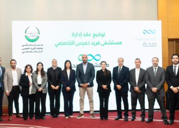 مجموعة «صحة للرعاية الطبية» توقِّع عقد إدارة «مستشفى خميس» بالعاشر من رمضان