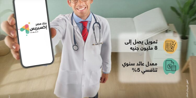 بنك مصر يطلق تمويل إكسبريس للأطباء حتى 8 مليون جنيه لدعم القطاع الطبي بسعر عائد تنافسي 5% ضمن مبادرة البنك المركزي المصري