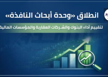 مؤسسة النافذة وذراعها الإعلامي يطلقان «وحدة أبحاث النافذة» لتقييم أداء البنوك والشركات والمؤسسات المالية