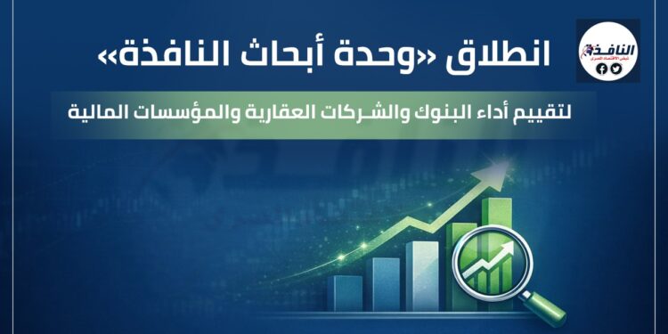 مؤسسة النافذة وذراعها الإعلامي يطلقان «وحدة أبحاث النافذة» لتقييم أداء البنوك والشركات والمؤسسات المالية