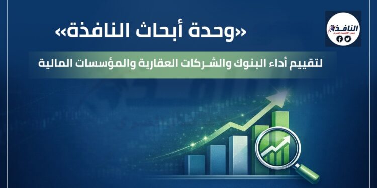 وحدة ابحاث النافذة تحلل أداء ومبيعات اكبر 10 شركات عقارية في مصر خلال عامى 2024 و 2025