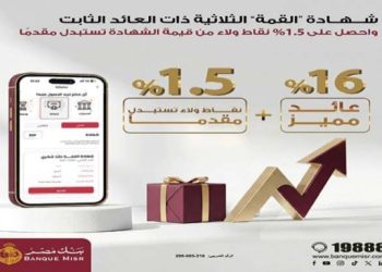 بنك مصر يغير قواعد اللعبة.. كيف رفع “العائد الفعلي” لشهادة القمة ببرنامج مكافآت ذكي؟