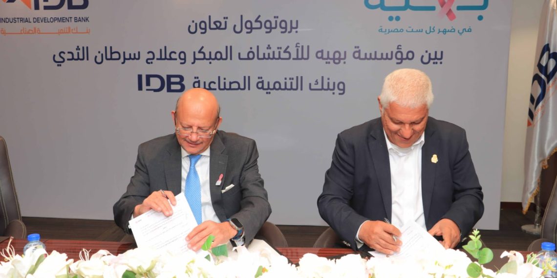 داعم كبير للقطاع الصحي.. بنك التنمية الصناعية يوقع بروتوكول تعاون مع مؤسسة بهية لدعم تجهيزات طبية وخدمات علاج سرطان الثدي